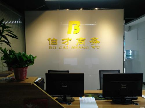 西安伯才商务信息咨询